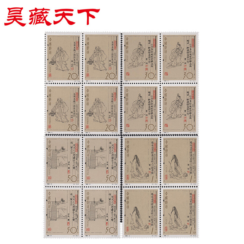 1994-9 中国古代文学家邮票四方连F图片
