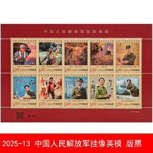 2025-13中国人民解放军挂像英模纪念邮票F