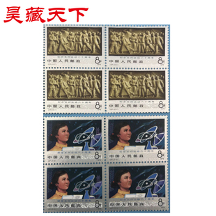 昊藏天下J37 纪念五四运动六十周年 邮票四方连F