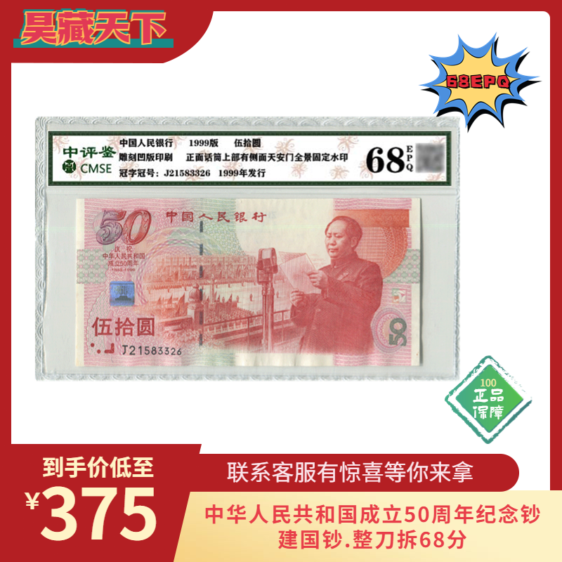 中华人民共和国成立50周年纪念钞.建国钞.整刀拆68分