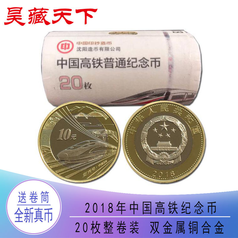 2018年中国高铁纪念币整卷币(20枚)带筒 纪念币硬币收藏 F