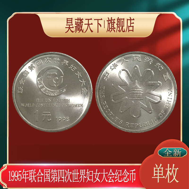 1995年联合国第四次世界妇女大会纪念币 妇女纪念币F