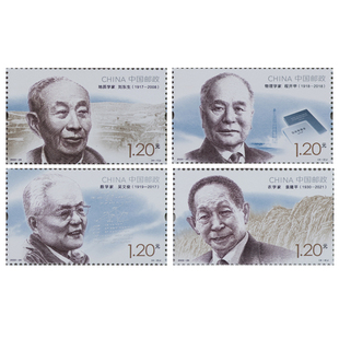 2022-20 中国现代科学家（九）纪念邮票