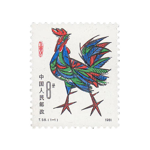 1981年-1991年一轮生肖邮票单枚
