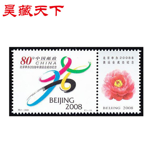 特2 申办2008年奥运会成功纪念邮票套票F