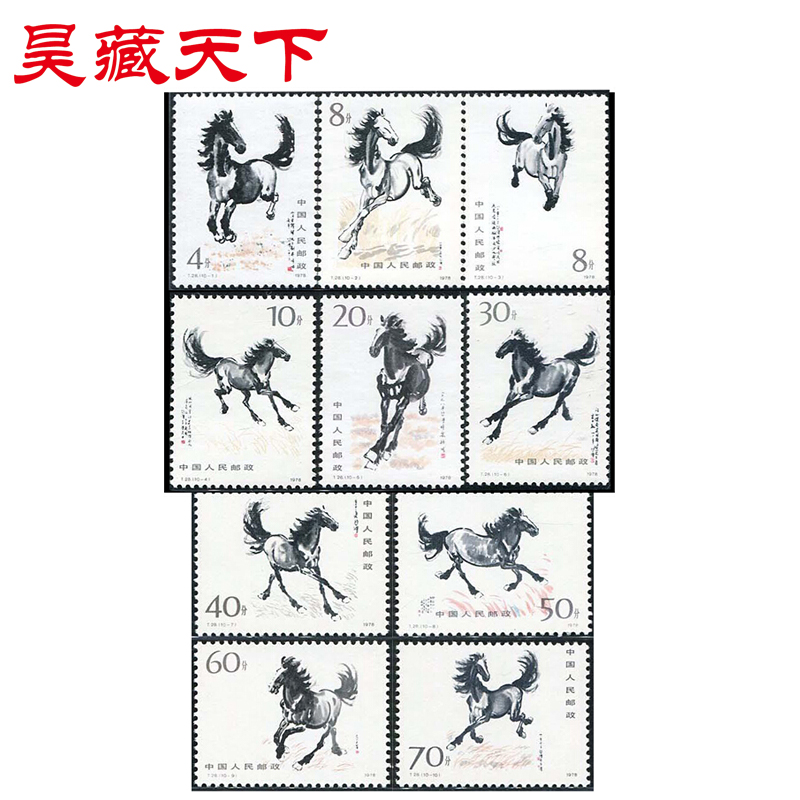 奔马套票