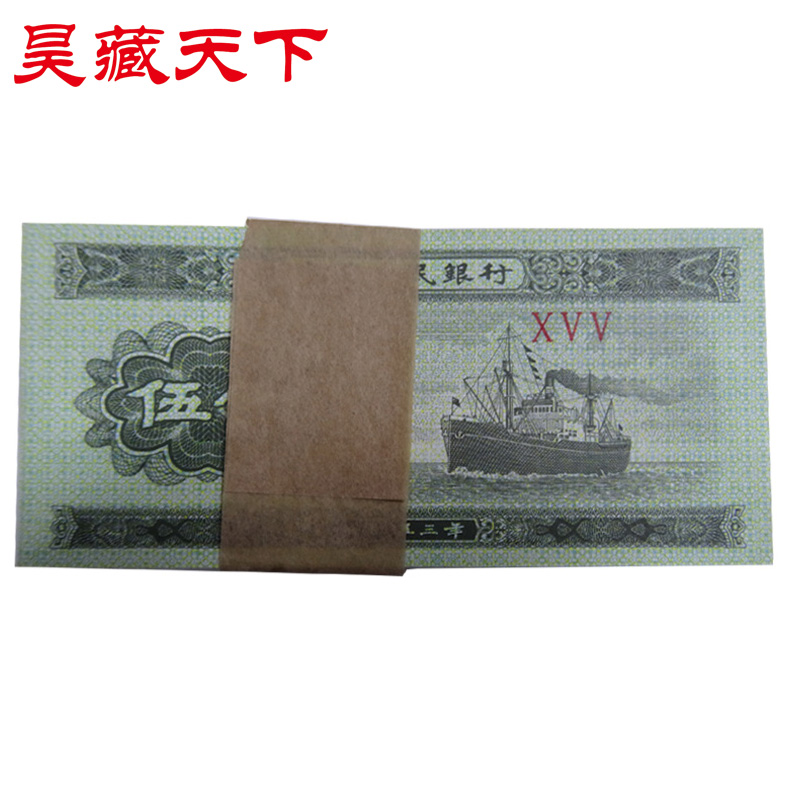 二套人民币五分轮船纸币刀货 全新1953年5分