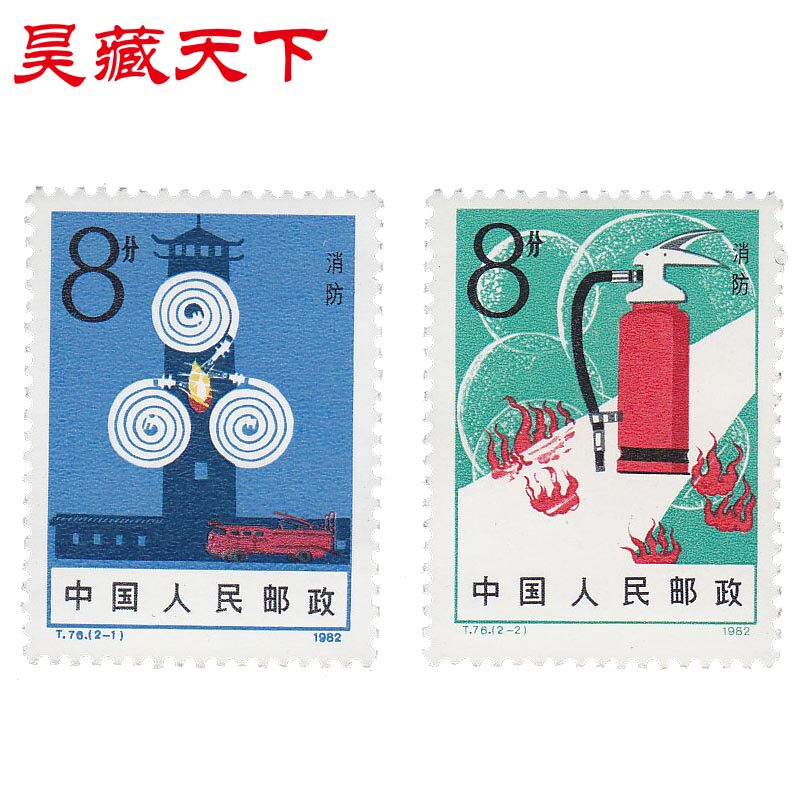 昊藏天下1982年T76 消防邮票 套票F