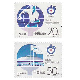 昊藏天下1995年邮票   1995-7 第43届世界乒乓球锦标赛 套票F