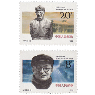 J170 张闻天同志诞生九十周年 邮票套票