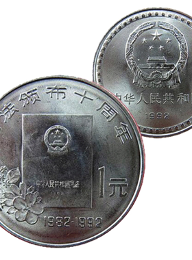 昊藏天下宪法颁布10周年纪念币