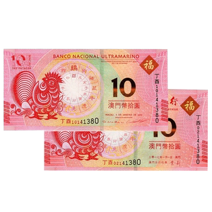 昊藏天下2017年澳门生肖纪念对钞尾三同 鸡年生肖对钞