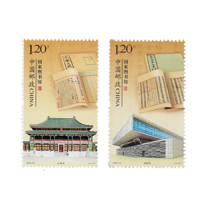 昊藏天下2009年邮票  2009-19国家图书馆 套票H