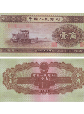 二套人民币1角纸币单枚 1953年版 拖拉机黄壹角F