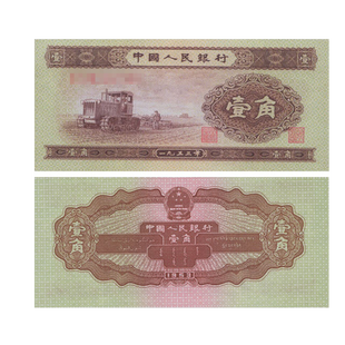 二套人民币1角纸币单枚 1953年版 拖拉机黄壹角F