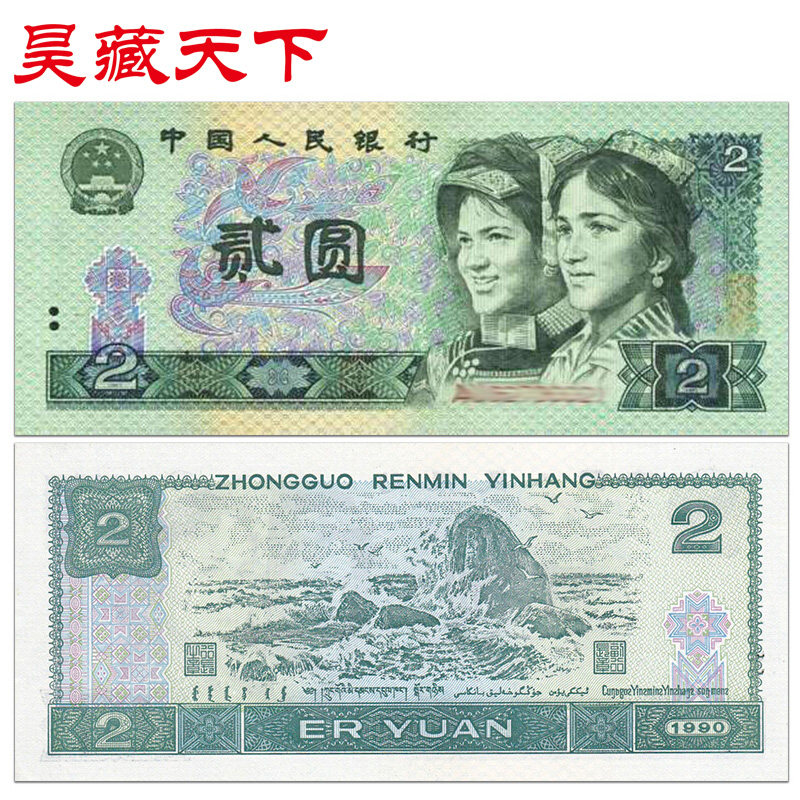 昊藏天下 第四套人民币纸币 1990版2元/贰圆单张十品 号码随机F