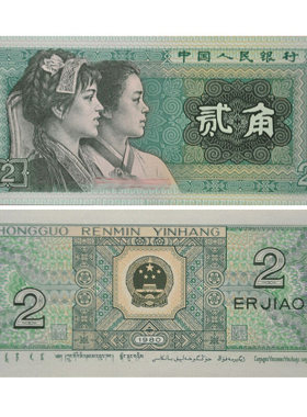 第四套人民币纸币 1980版2角/贰角 纸币单枚十品F