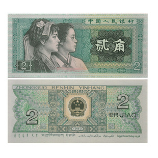 第四套人民币纸币 1980版2角/贰角 纸币单枚十品F