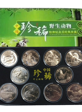 野生动物纪念币大全套10枚方盒装 5元面值流通纪念币F