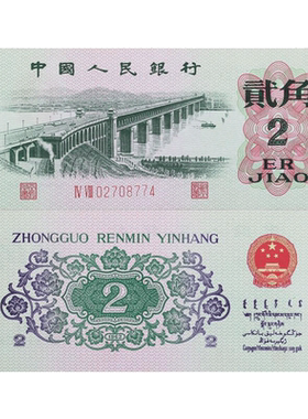 昊藏天下第三套人民币2角纸币单枚 贰角长江大桥 全新品F