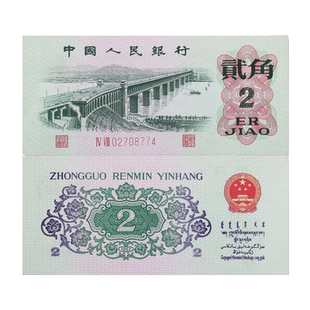 昊藏天下第三套人民币2角纸币单枚 贰角长江大桥 全新品F
