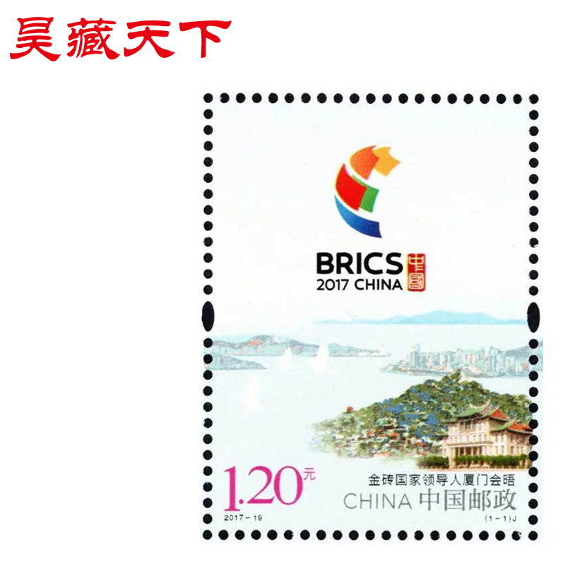 2017-19《金砖人厦门会晤》纪念邮票套票F