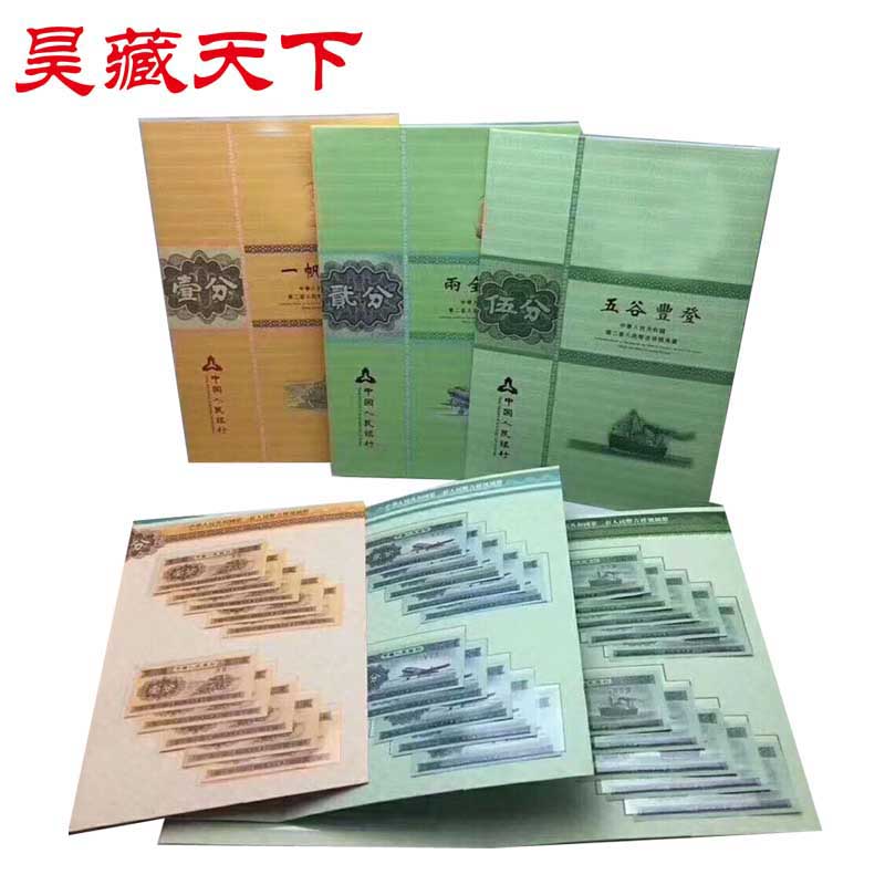 昊藏天下三套人民币纸币1分2分5分十张带册 第三套纪念钞F