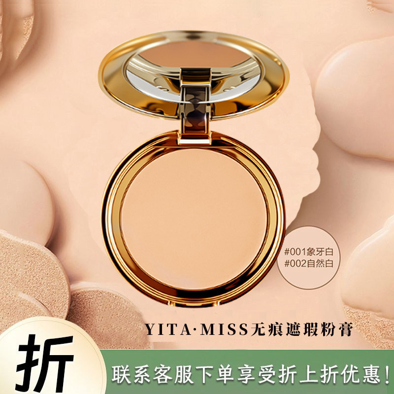 YITA.MISS无痕遮瑕粉膏水感粉凝膏13g自然妆效水润长效持妆服帖