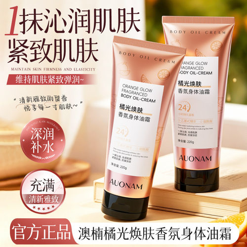 香氛身体油霜滋润橘光焕肤紧致抗皱淡纹身体乳改善干燥起皮润肤霜