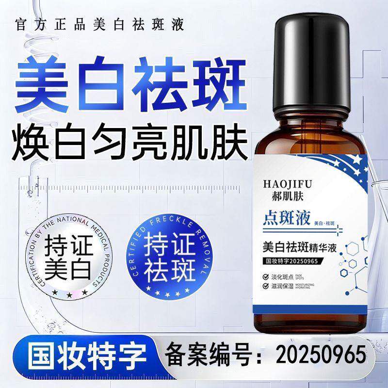 【拍一发六】直播间同款美白祛斑液老牌子淡化色斑点斑液抗皱紧致
