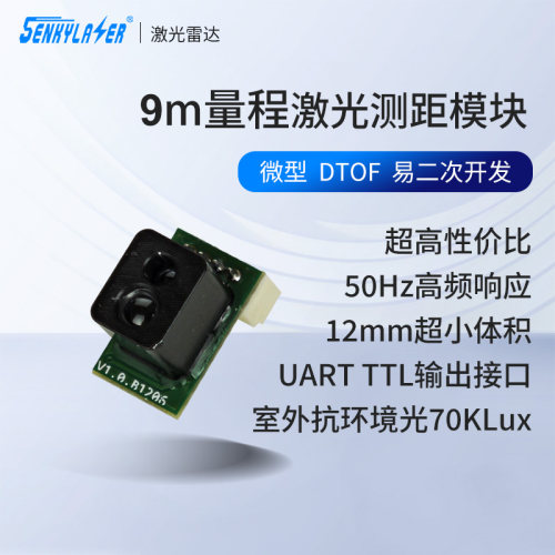 9m激光测距模块高精度TOF测距超小体积易集成ttl串口二次开发避障