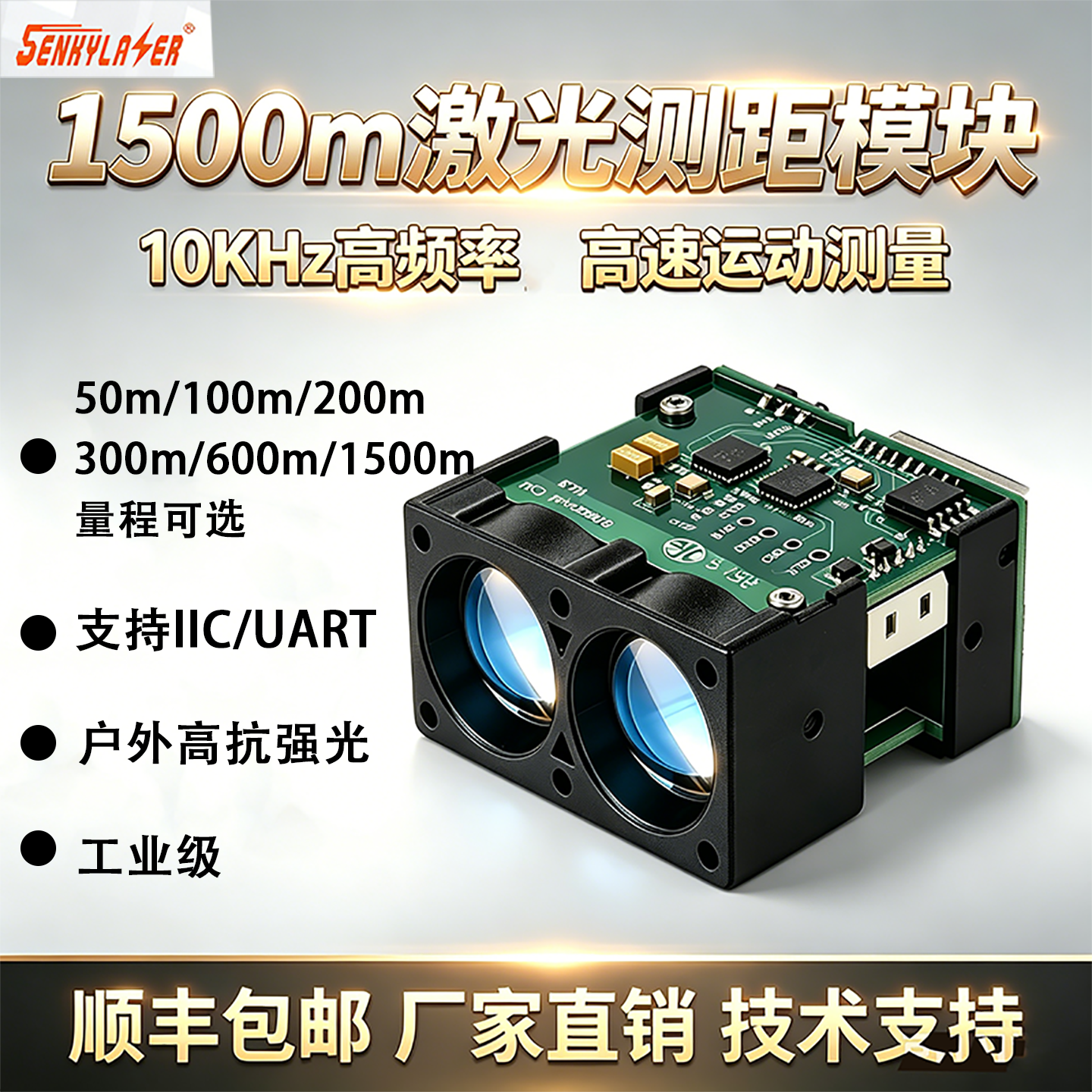 1500m激光测距模块TOF高精度10KHz高频率避障雷达户外抗强光TTL