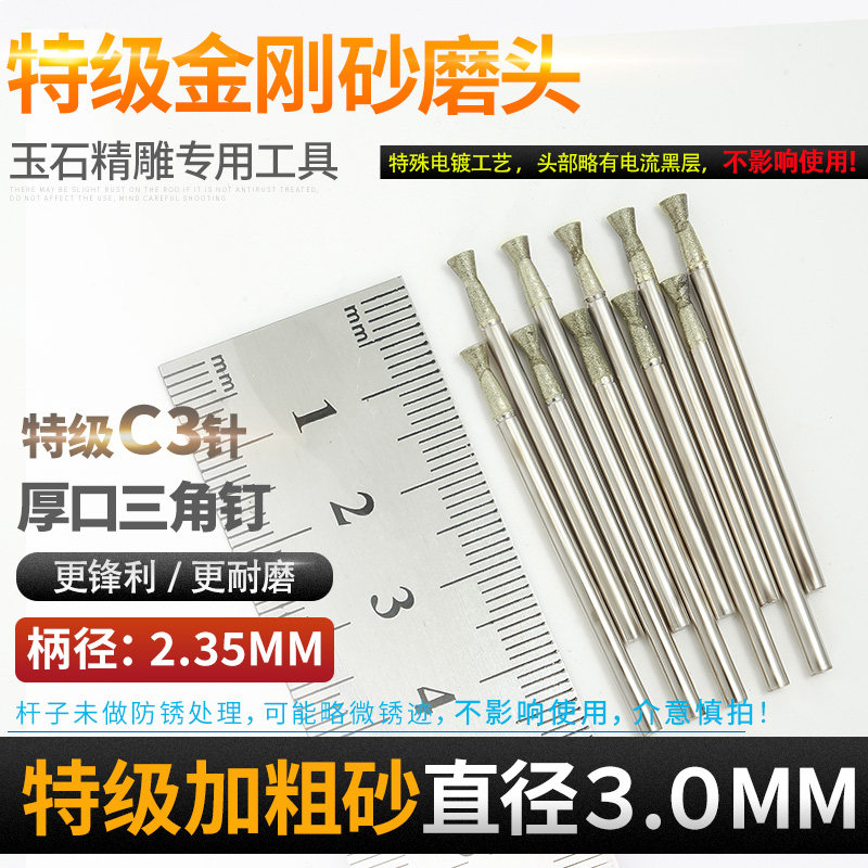 玉雕磨头c3针三角钉特级加粗砂2.35翡翠玉石雕刻打磨金刚石工具