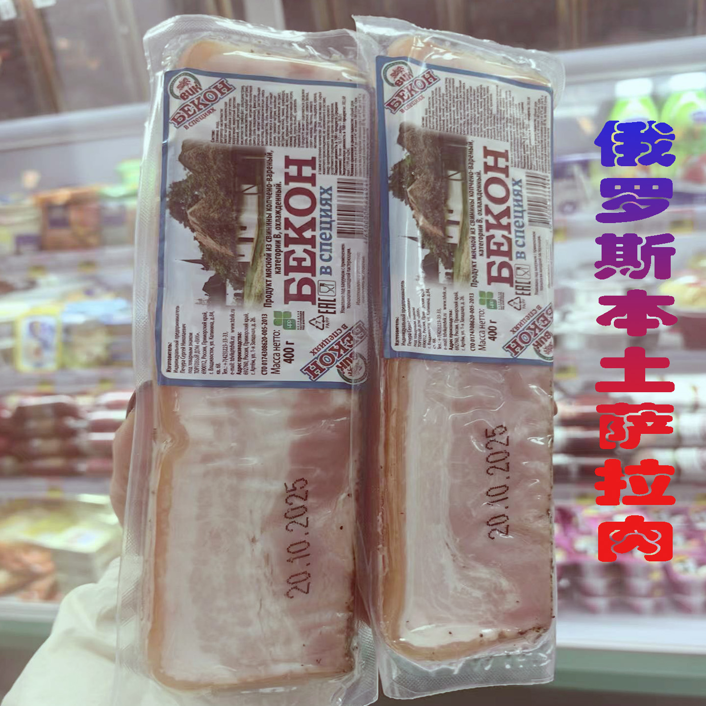 俄罗斯超市进口萨拉肉五花熏肉代购腌制烟熏风味培根肉即食400克