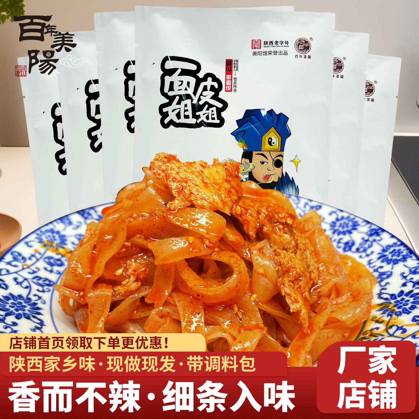 百年美阳陕西岐山细条擀面皮6包