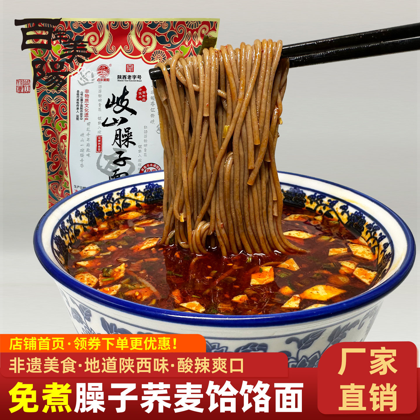 百年美阳陕西特产岐山荞面臊子面宝鸡荞麦饸饹哨子面速食方便面条
