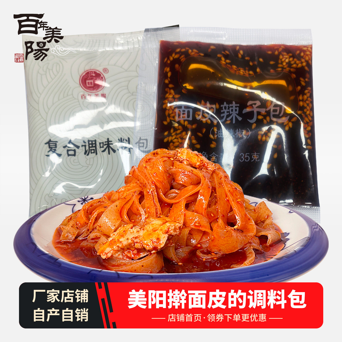 百年美阳宝鸡岐山擀面皮复合调味料包陕西凉皮凉面专用调料小包装