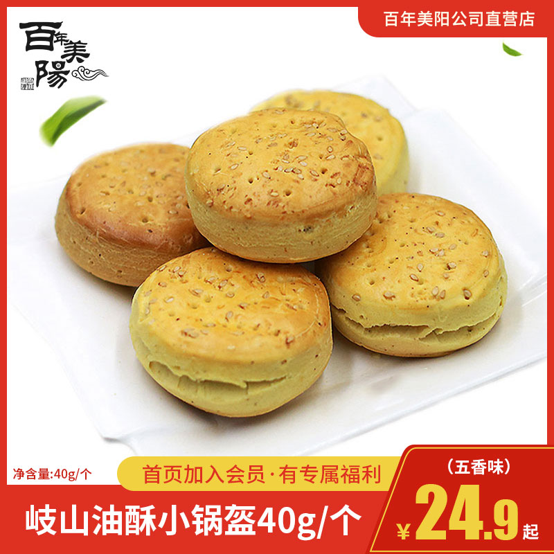 百年美阳岐山五香油酥小锅盔40g/个陕西特产宝鸡文王馍干馍速食饼在类目 粮油米面/南北干货/调味品, 方便速食, 面点类速食, 馅饼/烧饼/锅盔中 - 来自Buy2taobao.com提供专业的淘宝代购服务