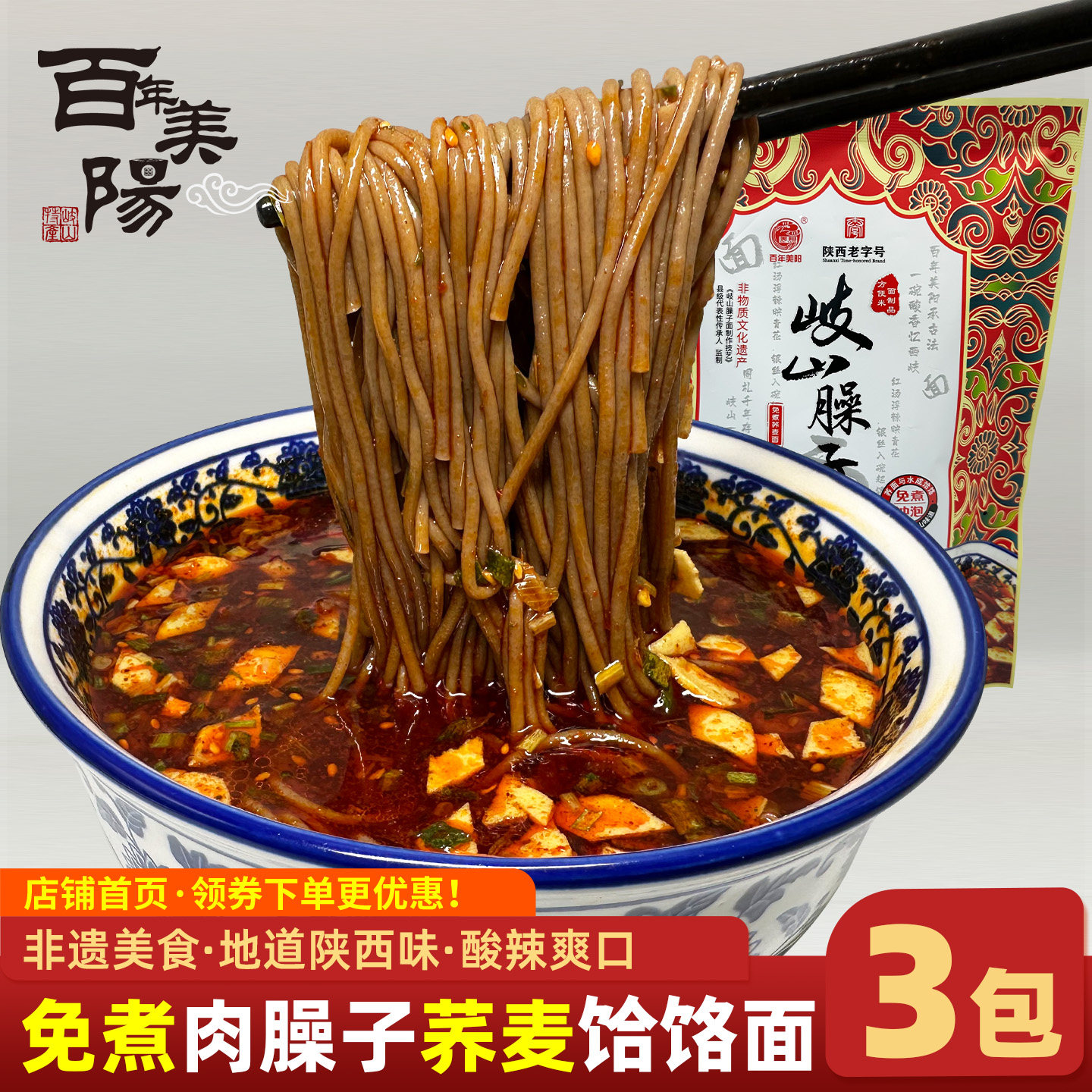 百年美阳陕西特产岐山酸辣肉臊子荞面饸饹面粗粮荞麦面条免煮冲泡