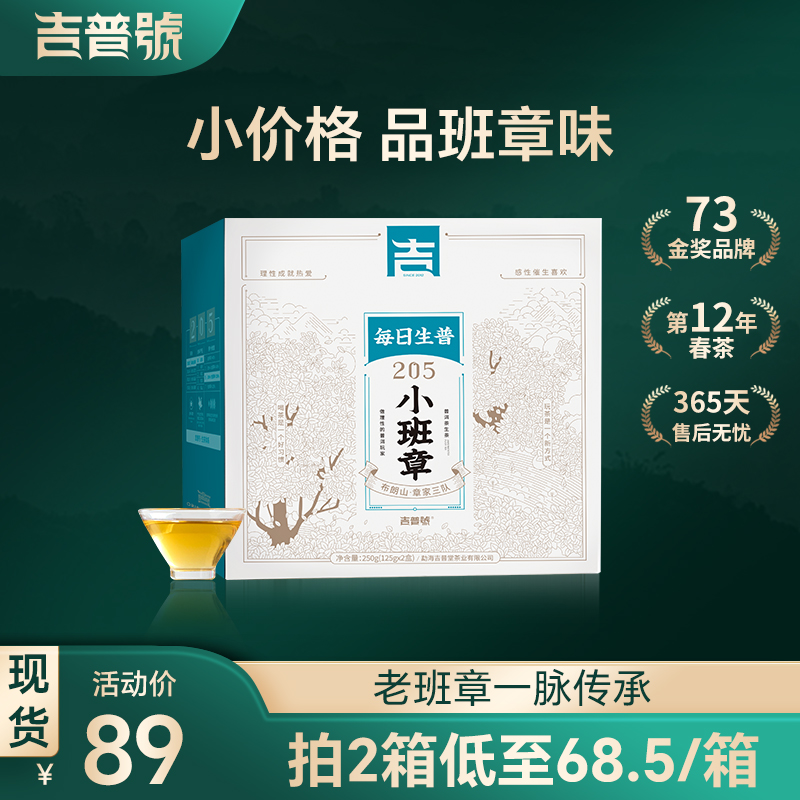 吉普号2024年春茶现货老班章一脉205小班章普洱茶叶生茶口粮茶 茶 普洱 原图主图