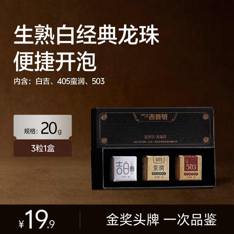 【金奖龙珠】吉普号金奖龙珠生普熟普白茶组合普洱茶叶品鉴装三粒
