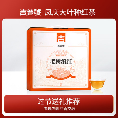 吉普号凤庆大叶种老树滇红茶古树茶叶散茶礼盒装中秋礼盒收藏转化