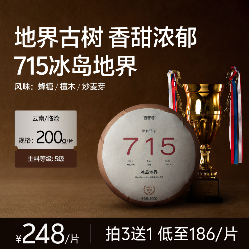 【冰岛地界 熟茶饼】冰岛古树纯料715|2026年吉普号普洱茶熟茶叶