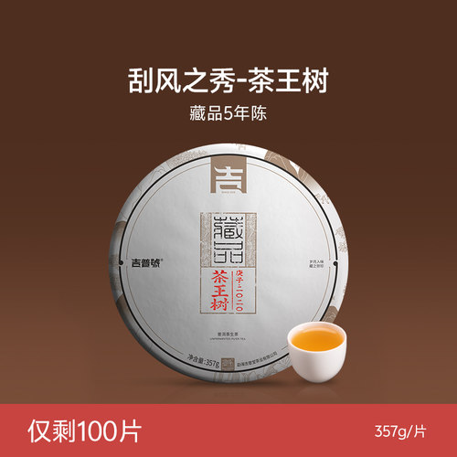 【藏品 茶王树】普洱茶生茶古树茶刮风寨古茶园吉普号2020年饼茶
