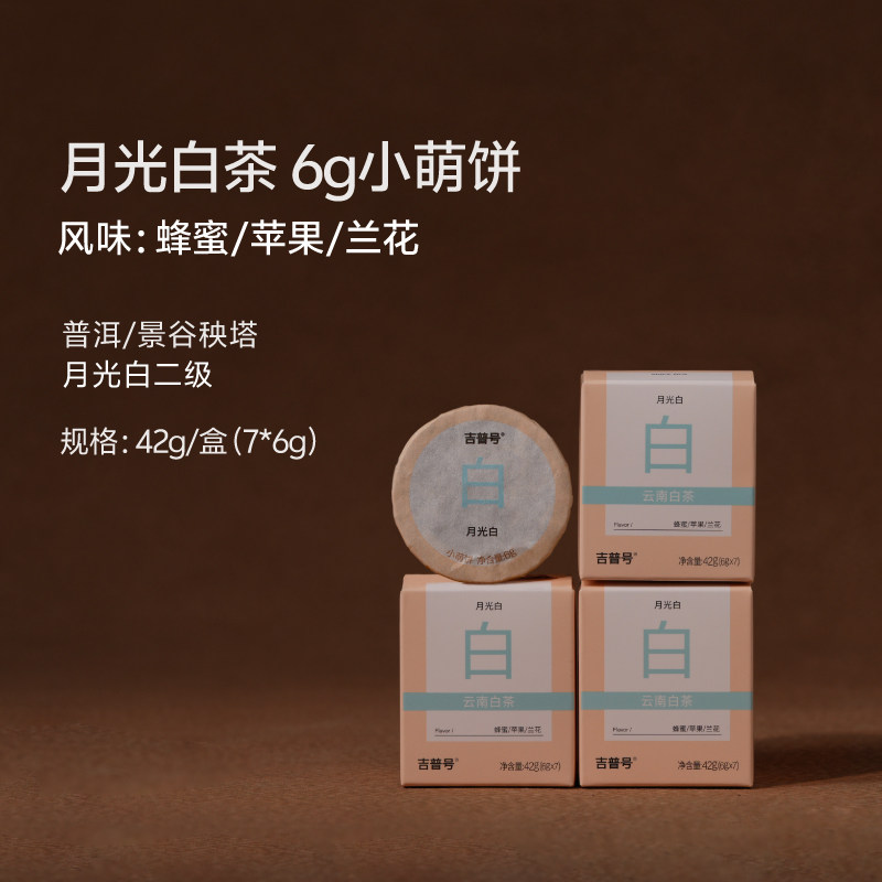 云南景谷秧塔大叶种月光白茶茶叶小萌饼口粮茶42g/盒