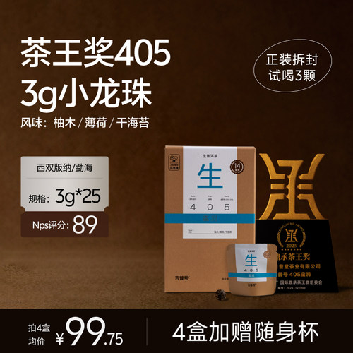 【生普头牌405小龙珠】14金奖云南古树普洱茶生茶小龙珠茶叶礼盒