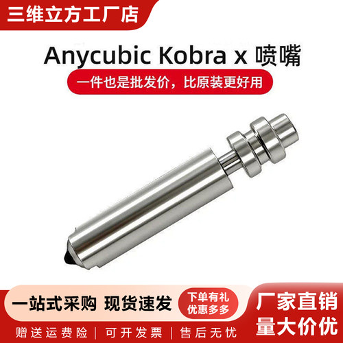 纵维立方KobraX一体式硬化钢喷嘴