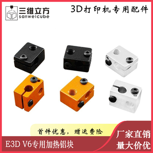 3D打印机配件 E3D V6加热铝块 挤出头套件专用加热铝块 喷砂氧化