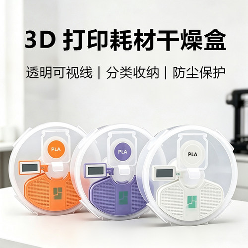 侧挂式 3D打印机耗材干燥箱 PLA干燥盒TZ A1密封供料箱PETG烘干箱