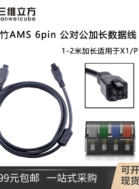 拓竹AMS HUB 6pin延长数据线适用 X1/P1/P1S/H2D系列3D打印机